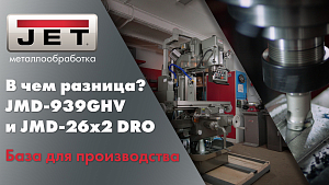 Первый производственный фрезерный станок JET JMD-26X2 DRO